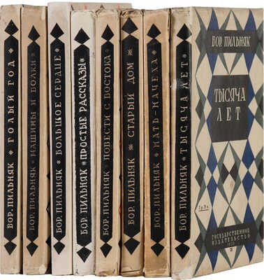 Пильняк Б.А. Собрание сочинений. [В VIII т.]. Т. I-VIII. М.; Л., 1929-1930.